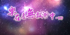 樂在虛無飄渺中．四 音樂會