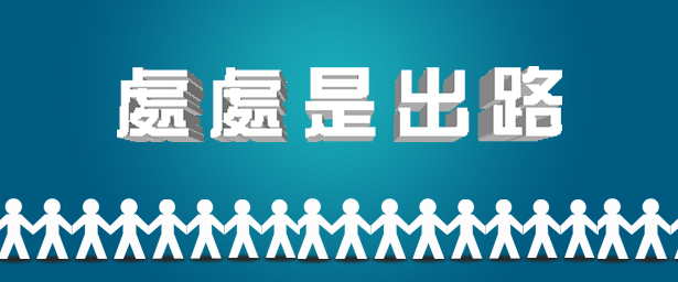 處處是出路