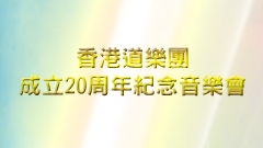 香港道樂團成立二十週年紀念音樂會