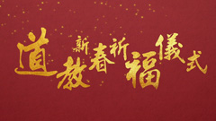 道教新春祈福儀式(戊戌年) 