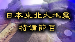 日本東北大地震特備節目