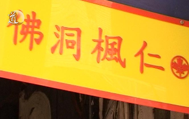 玄來係呢度節目圖片1