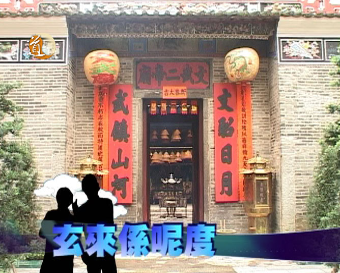 玄來係呢度節目圖片1